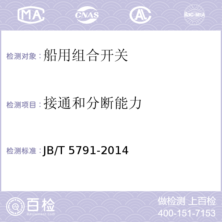 接通和分断能力 船用组合开关JB/T 5791-2014