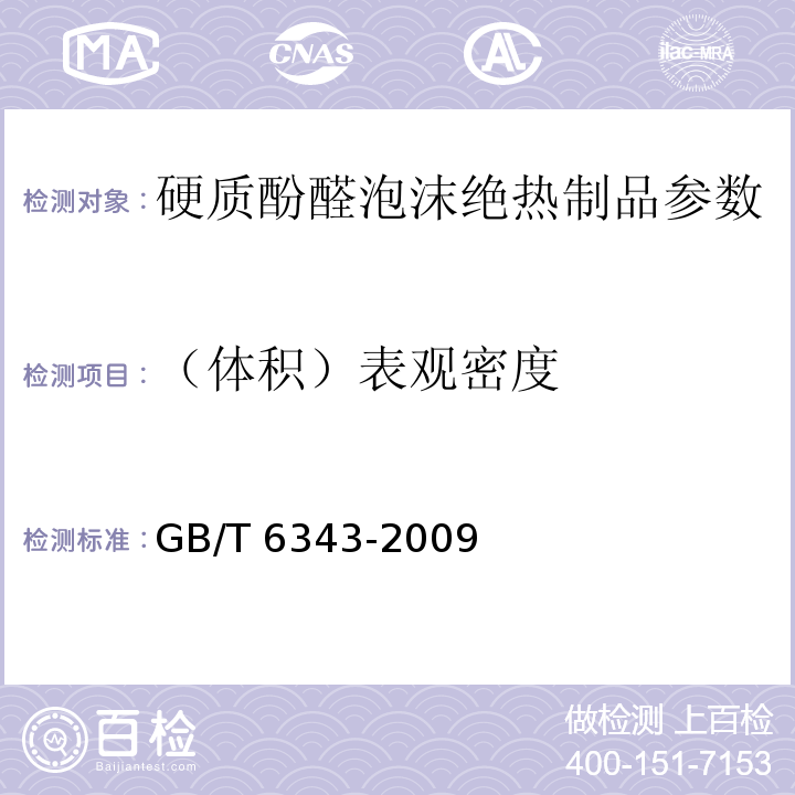 （体积）表观密度 泡沫塑料及橡胶 表观密度的测定 GB/T 6343-2009