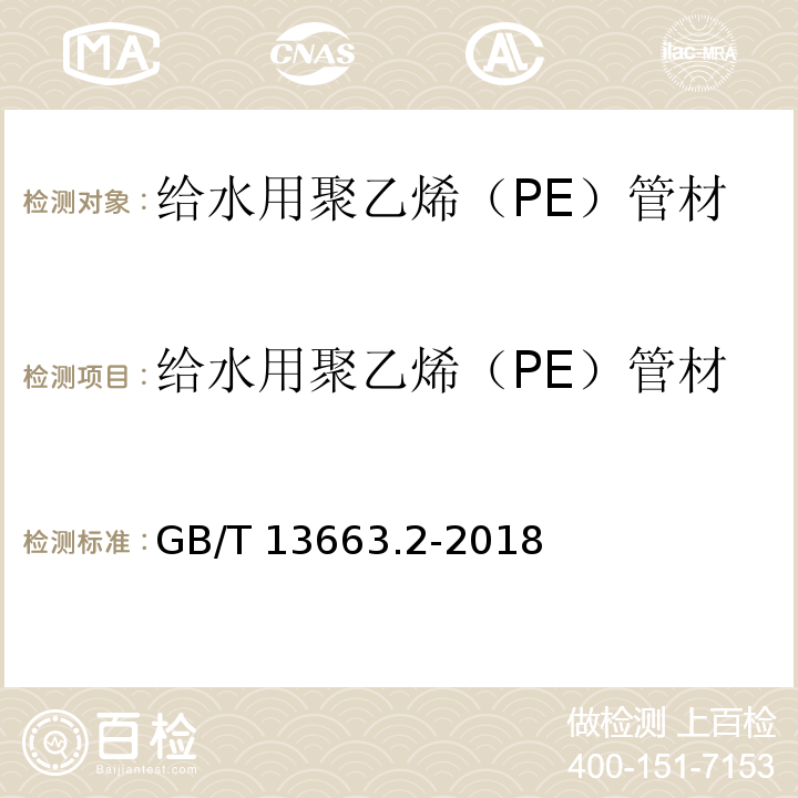 给水用聚乙烯（PE）管材 给水用聚乙烯(PE)管材系统 第2部分：管材 GB/T 13663.2-2018