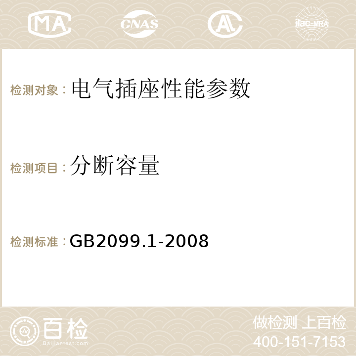 分断容量 家用和类似用途单相插头插座 GB2099.1-2008