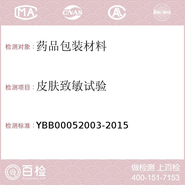 皮肤致敏试验 国家药包材标准YBB00052003-2015