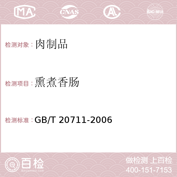 熏煮香肠 GB/T 20711-2006 熏煮火腿