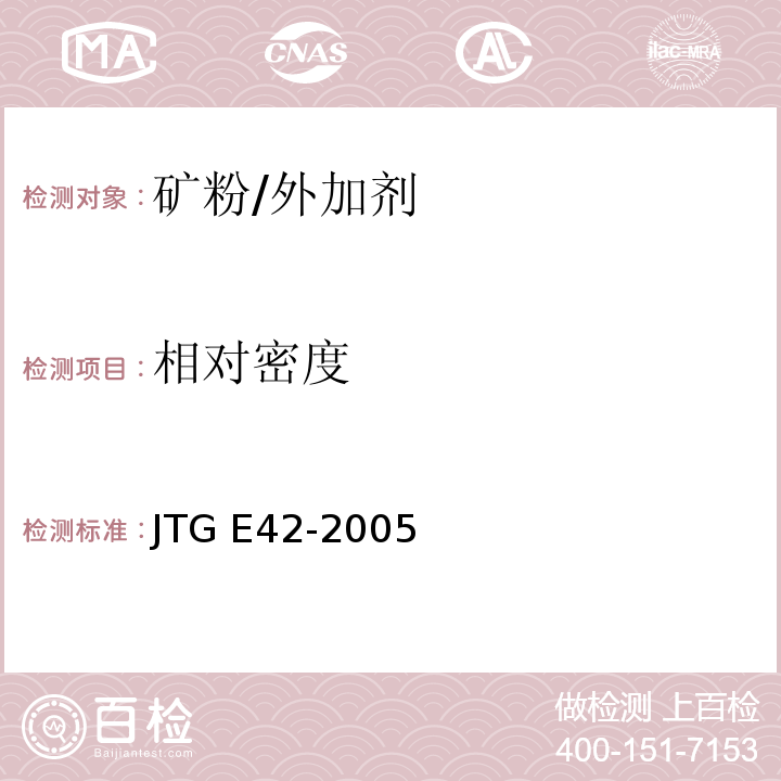 相对密度 公路工程集料试验规程 /JTG E42-2005