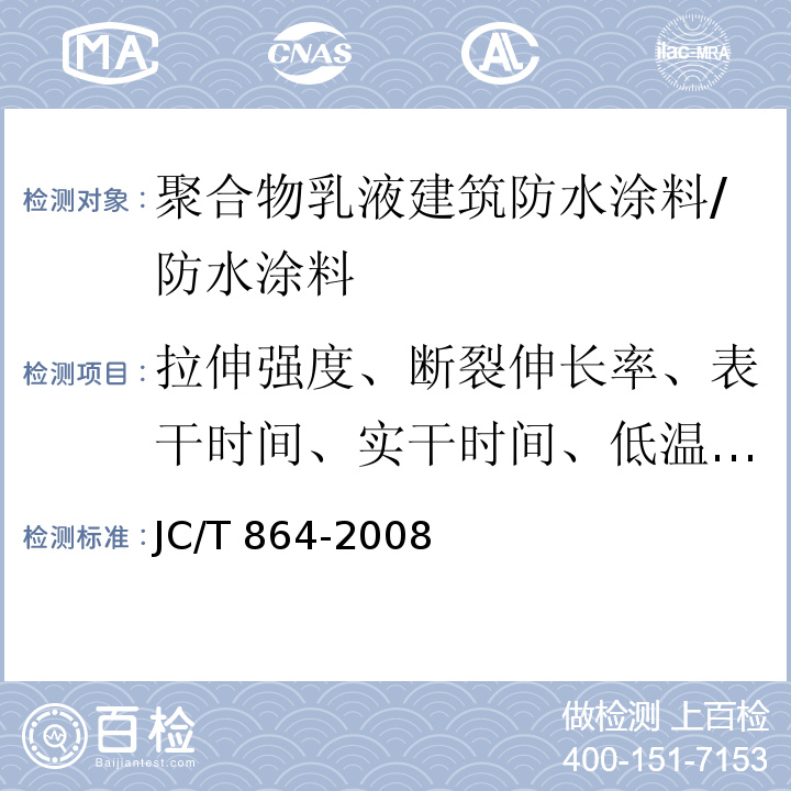 拉伸强度、断裂伸长率、表干时间、实干时间、低温柔性、不透水性、固体含量 聚合物乳液建筑防水涂料 /JC/T 864-2008