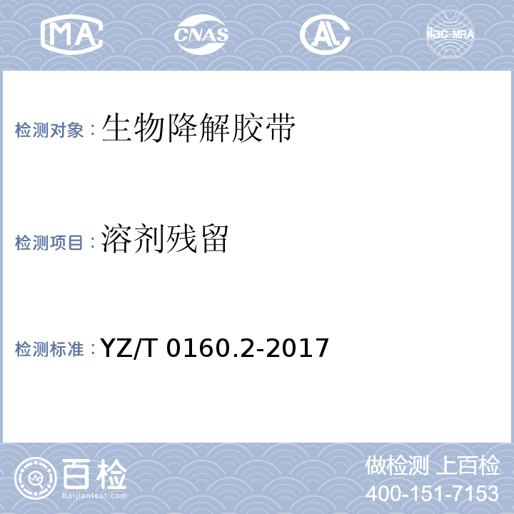 溶剂残留 YZ/T 0160.2-2017 邮政业封装用胶带 第2部分：生物降解胶带
