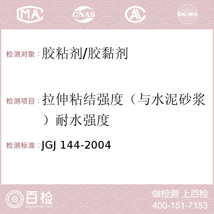 拉伸粘结强度（与水泥砂浆）耐水强度 外墙外保温工程技术规程 JGJ 144-2004