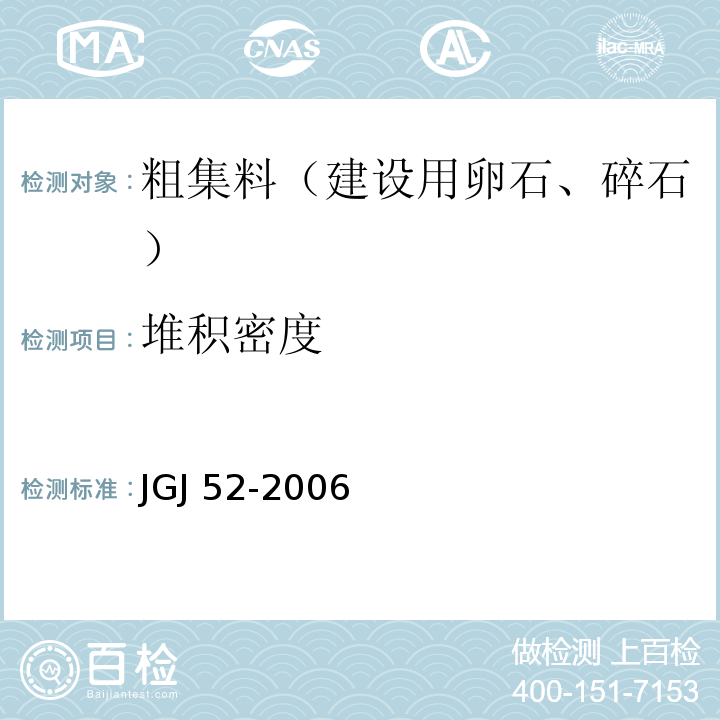 堆积密度 普通混凝土用砂、石质量及检验方法标准（附条文说明） JGJ 52-2006