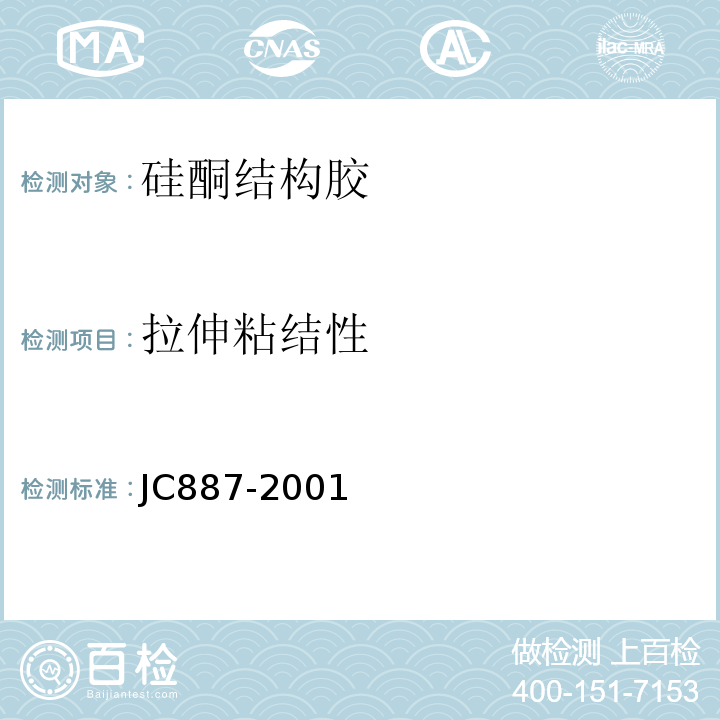 拉伸粘结性 JC 887-2001 干挂石材幕墙用环氧胶粘剂