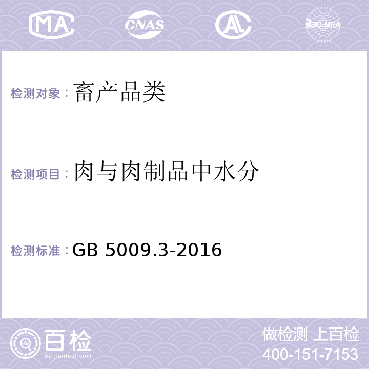 肉与肉制品中水分 食品安全国家标准 食品中水分的测定 GB 5009.3-2016