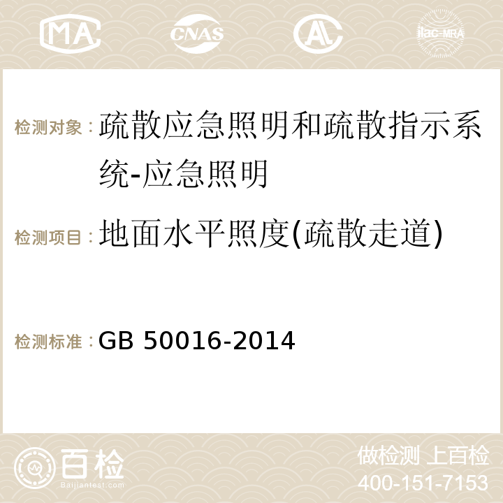 地面水平照度(疏散走道) GB 50016-2014 建筑设计防火规范(附条文说明)(附2018年局部修订)