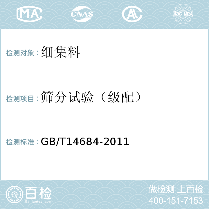 筛分试验（级配） 建筑用砂 GB/T14684-2011