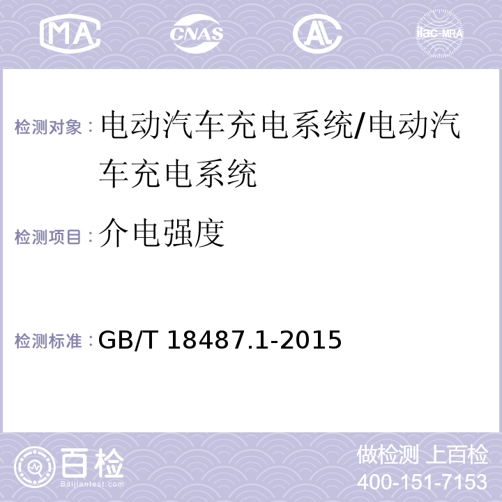 介电强度 电动车辆传导充电系统第1部分：通用要求/GB/T 18487.1-2015