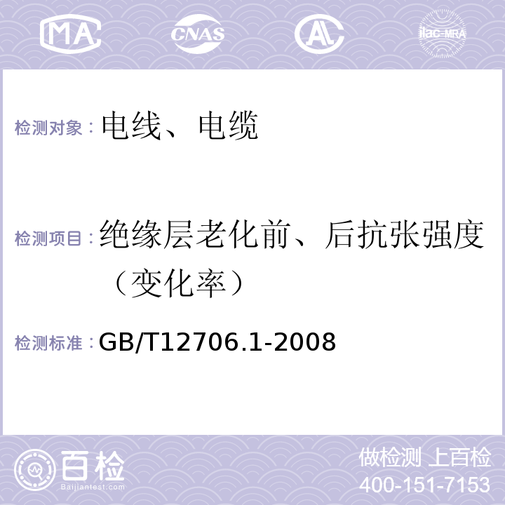 绝缘层老化前、后抗张强度（变化率） 额定电压1kV（Um=1.2kV）到35kV（Um=40.5kV）挤包绝缘电力电缆及附件 第1部分：额定电压1kV（Um=1.2kV）和3kV（Um=3.6kV）电缆 GB/T12706.1-2008