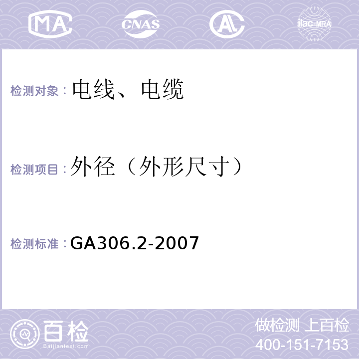 外径（外形尺寸） GA 306.2-2007 阻燃及耐火电缆:塑料绝缘阻燃及耐火电缆分级和要求 第2部分:耐火电缆