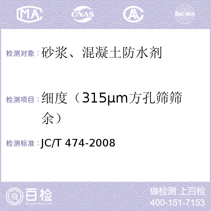 细度（315μm方孔筛筛余） JC/T 474-2008 【强改推】砂浆、混凝土防水剂