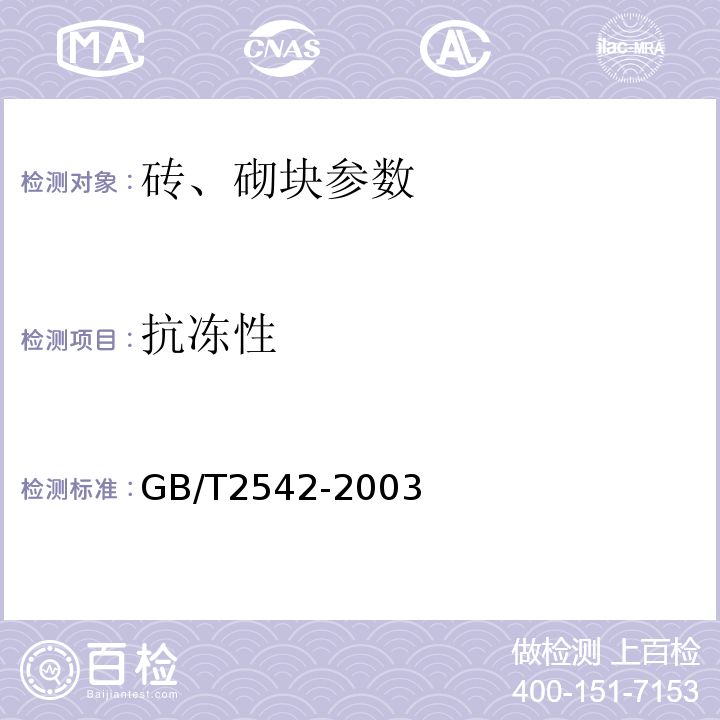 抗冻性 GB/T2542-2003砌墙砖试验方法