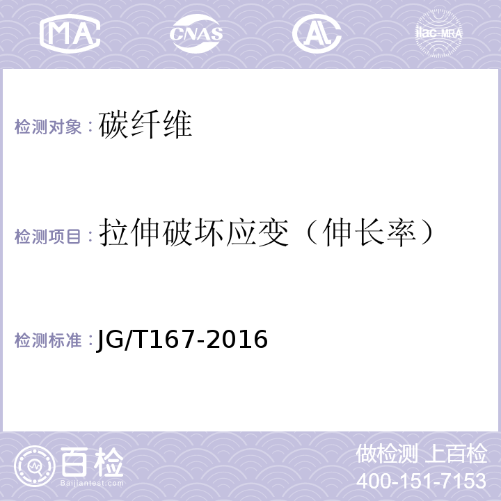 拉伸破坏应变（伸长率） 结构加固修复用碳纤维片材 JG/T167-2016