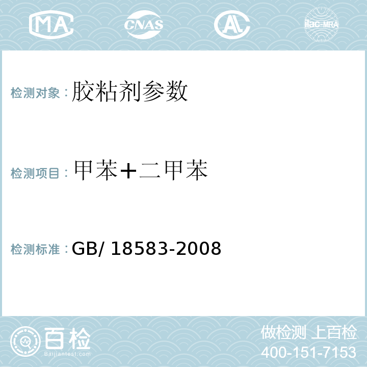 甲苯+二甲苯 室內裝飾裝修材料膠粘劑中有害物質限量 GB/ 18583-2008