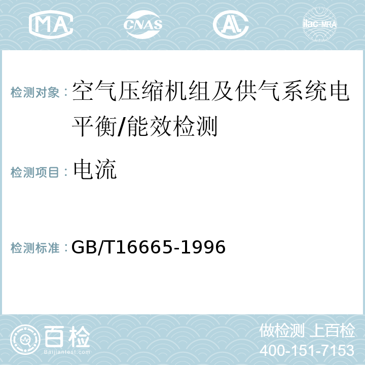 电流 空气压缩机组及供气系统节能检测方法/GB/T16665-1996