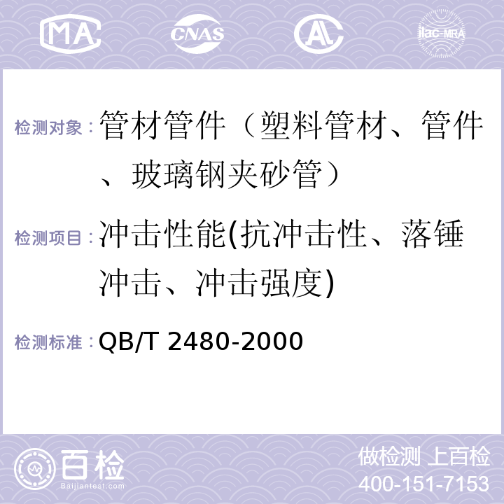 冲击性能(抗冲击性、落锤冲击、冲击强度) QB/T 2480-2000 建筑用硬聚氯乙烯(PVC-U)雨落水管材及管件