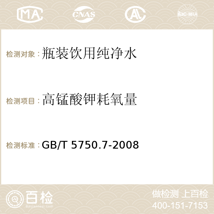 高锰酸钾耗氧量 GB/T 5750.7-2008 