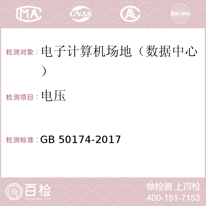 电压 数据中心设计规范 GB 50174-2017