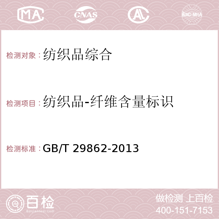 纺织品-纤维含量标识 GB/T 29862-2013 纺织品 纤维含量的标识