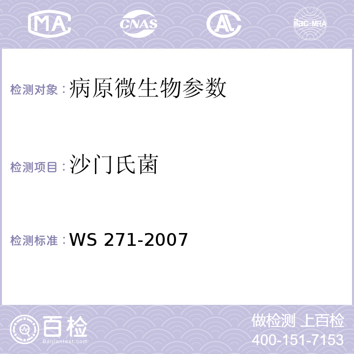 沙门氏菌 感染性腹泻诊断标准 WS 271-2007(附录B.1)