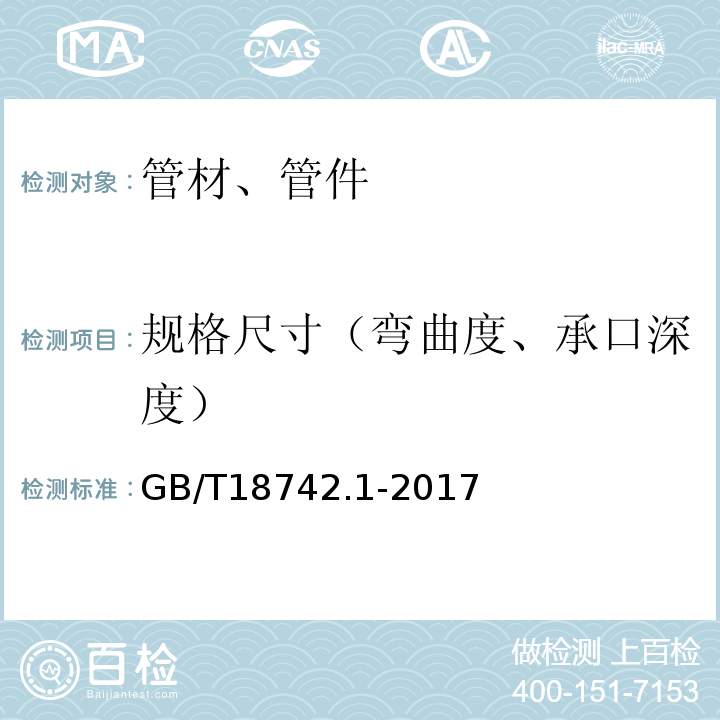 規(guī)格尺寸（彎曲度、承口深度） GB/T 18742.1-2017 冷熱水用聚丙烯管道系統(tǒng) 第1部分：總則