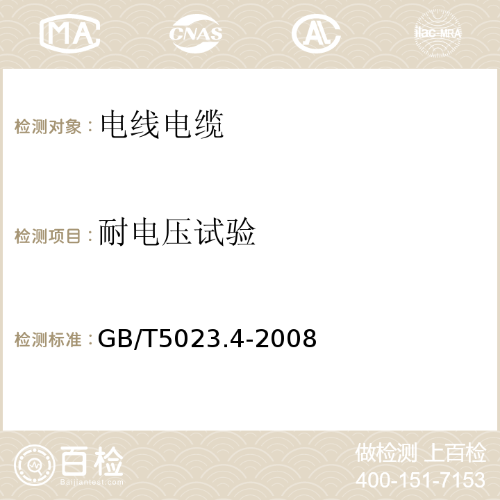 耐电压试验 额定电压450/750V及以下聚氯乙烯绝缘电缆 第3部分：固定布线用护套电缆GB/T5023.4-2008