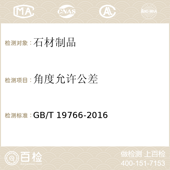 角度允许公差 天然大理石建筑板材 GB/T 19766-2016