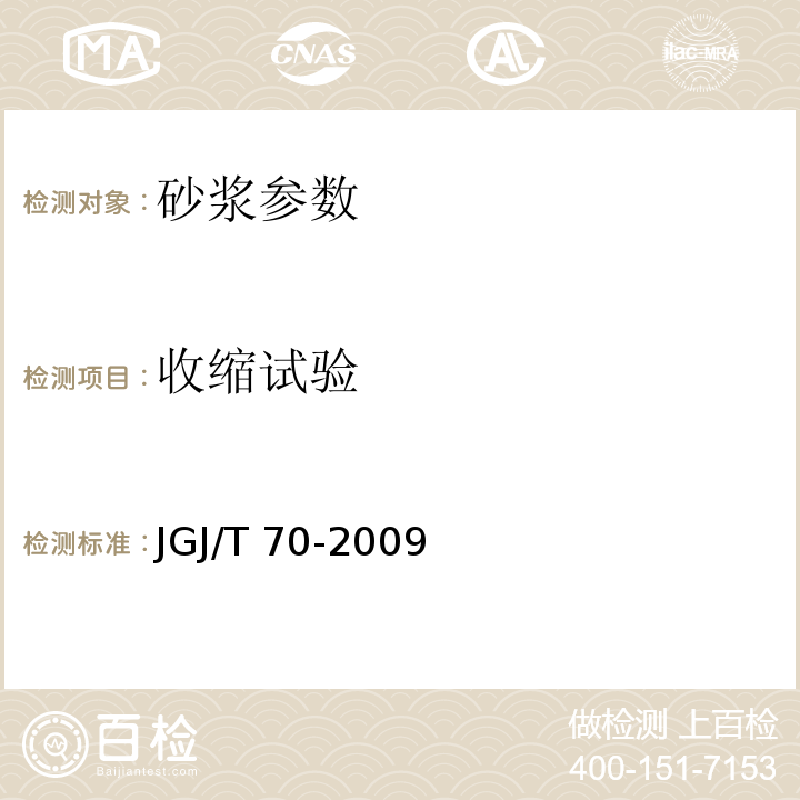 收缩试验 JGJ/T 70-2009 建筑砂浆基本性能试验方法