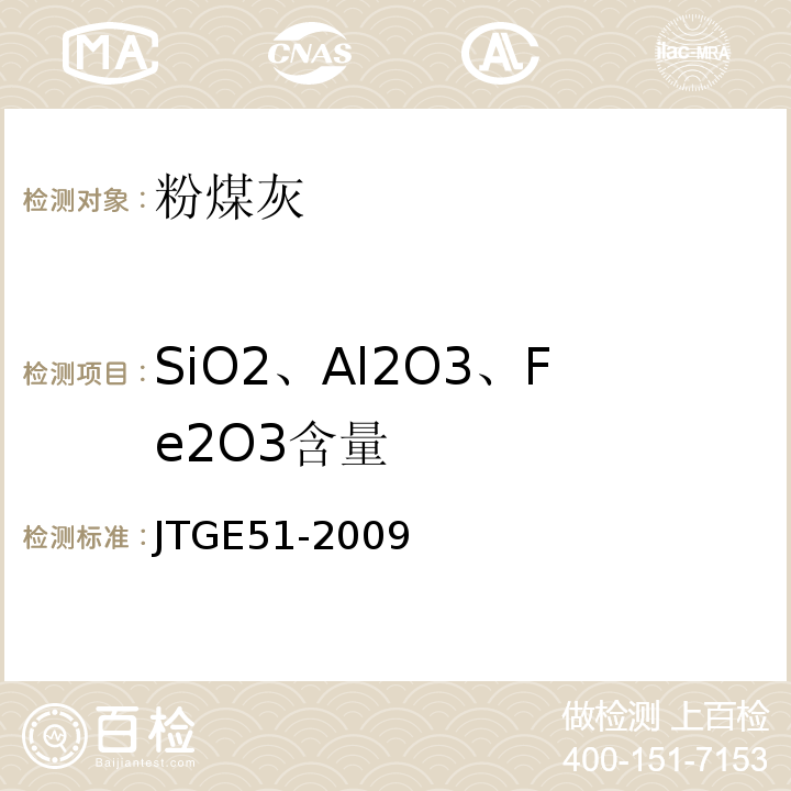 SiO2、Al2O3、Fe2O3含量 公路工程无机结合料稳定材料试验规程 JTGE51-2009