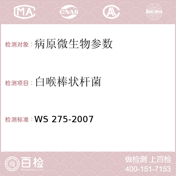 白喉棒状杆菌 白喉诊断标准WS 275-2007
