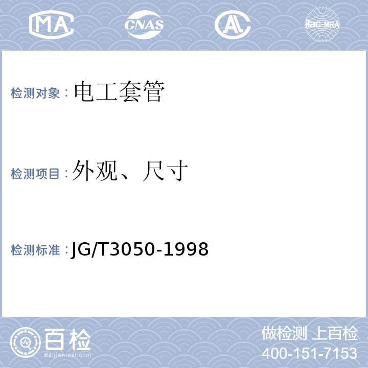 外观、尺寸 JG/T 3050-1998 【强改推】建筑用绝缘电工套管及配件