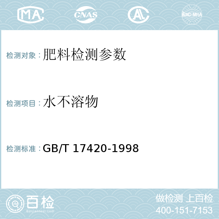 水不溶物 微量元素叶面肥料 GB/T 17420-1998 及第1号修改单(4.8 水不溶物含量测定 重量法)