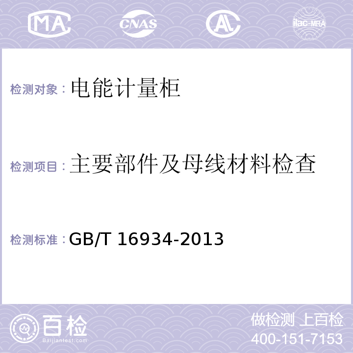 主要部件及母线材料检查 电能计量柜GB/T 16934-2013