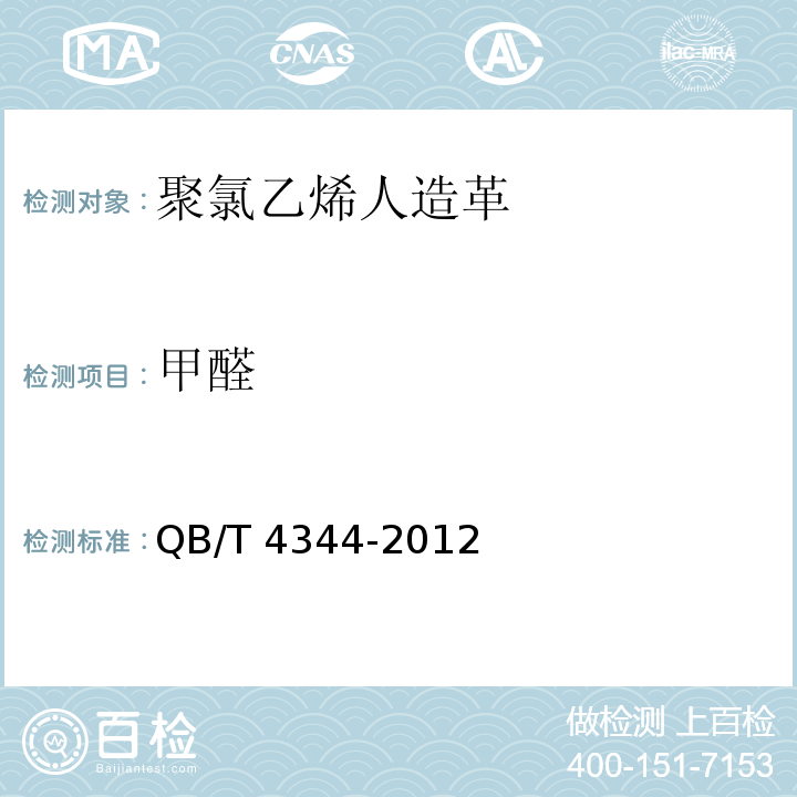 甲醛 QB/T 4344-2012 裙腰带用聚氯乙烯人造革
