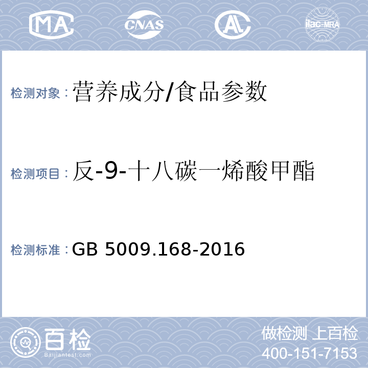 反-9-十八碳一烯酸甲酯 食品安全国家标准食品中脂肪酸的测定/GB 5009.168-2016