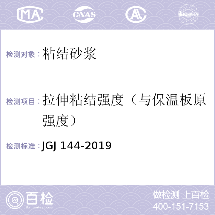 拉伸粘结强度（与保温板原强度） 外墙外保温工程技术标准JGJ 144-2019/附录A.8