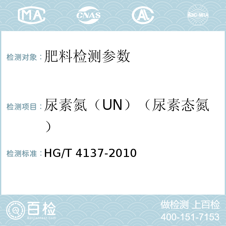 尿素氮（UN）（尿素态氮） HG/T 4137-2010 脲醛缓释肥料