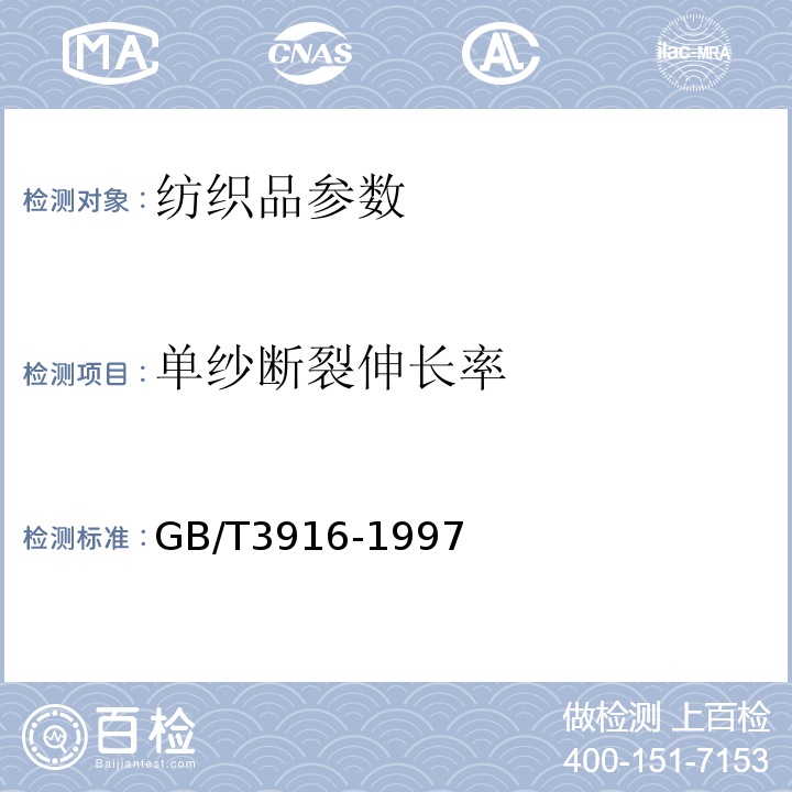 单纱断裂伸长率 GB/T 3916-1997 纺织品 卷装纱 单根纱线断裂强力和断裂伸长率的测定