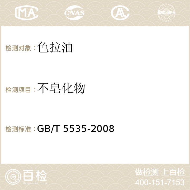 不皂化物 GB/T 5535-2008 动植物油脂 不皂化物测定