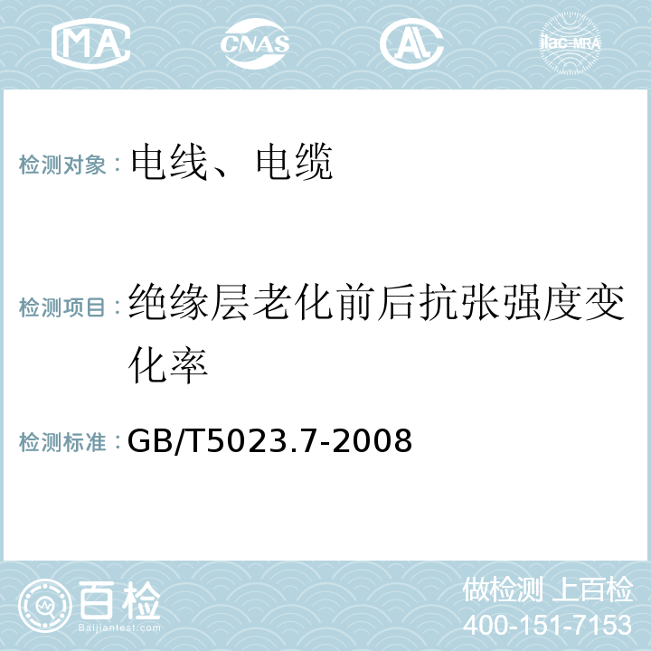 绝缘层老化前后抗张强度变化率 额定电压450/750V及以下聚氯乙烯绝缘电缆 第7部分: 二芯或多芯屏蔽和非屏蔽软电缆GB/T5023.7-2008