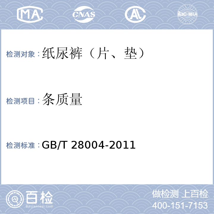 条质量 纸尿裤（片、垫）GB/T 28004-2011