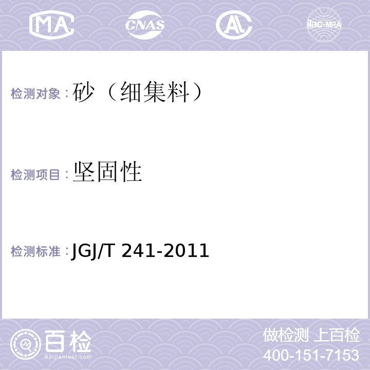 坚固性 JGJ/T 241-2011 人工砂混凝土应用技术规程(附条文说明)