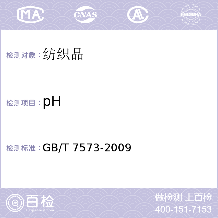 pH 纺织品 水萃取液PH值的测定GB/T 7573-2009