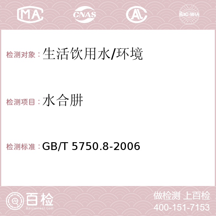 水合肼 生活饮用水标准检验方法 有机物指标 （39.1）/GB/T 5750.8-2006