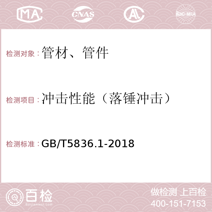 冲击性能（落锤冲击） 建筑排水用硬聚氯乙烯(PVC-U)管材 GB/T5836.1-2018