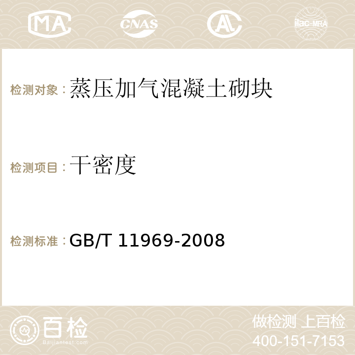 干密度 加气混凝土体积密度 含水率和吸水率试验方法 GB/T 11969-2008